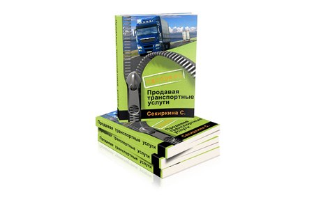 Книга «Продавая транспортные услуги»